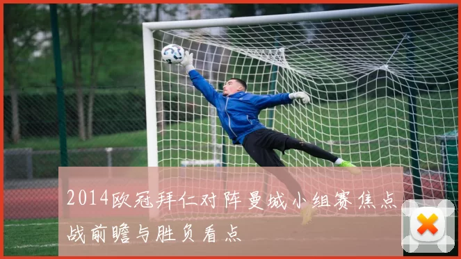 2014欧冠拜仁对阵曼城小组赛焦点战前瞻与胜负看点