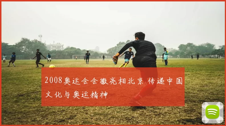 2008奥运会会徽亮相北京 传递中国文化与奥运精神