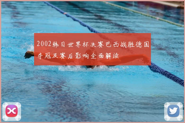 2002韩日世界杯决赛巴西战胜德国夺冠及赛后影响全面解读