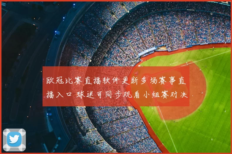 欧冠比赛直播软件更新多场赛事直播入口 球迷可同步观看小组赛对决