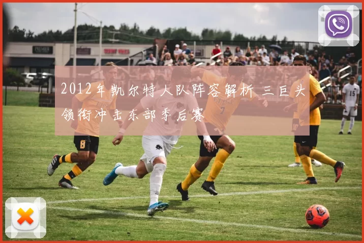2012年凯尔特人队阵容解析 三巨头领衔冲击东部季后赛