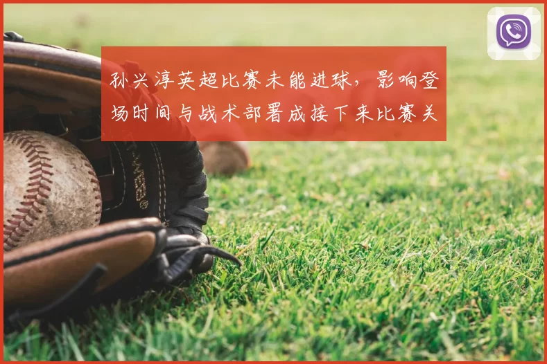 孙兴淳英超比赛未能进球，影响登场时间与战术部署成接下来比赛关键看点