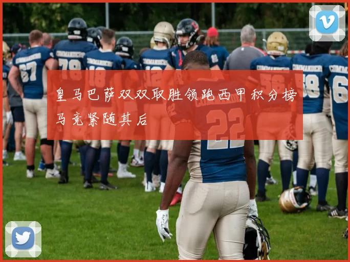 皇马巴萨双双取胜领跑西甲积分榜马竞紧随其后