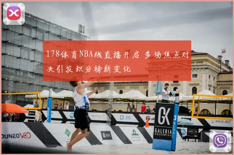 178体育NBA线直播开启 多场焦点对决引发积分榜新变化