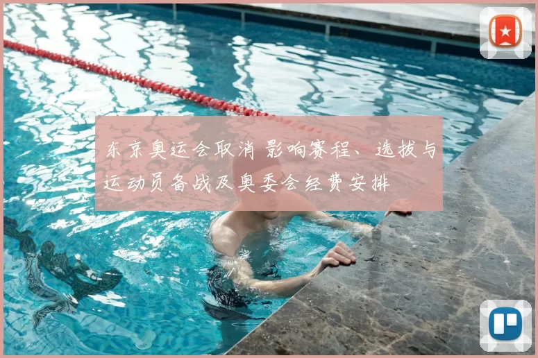 东京奥运会取消 影响赛程、选拔与运动员备战及奥委会经费安排