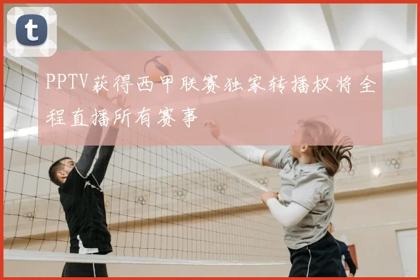 PPTV获得西甲联赛独家转播权将全程直播所有赛事