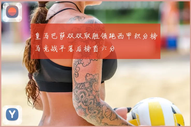 皇马巴萨双双取胜领跑西甲积分榜马竞战平落后榜首六分