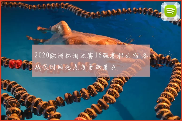 2020欧洲杯淘汰赛16强赛程公布 各战役时间地点与晋级看点
