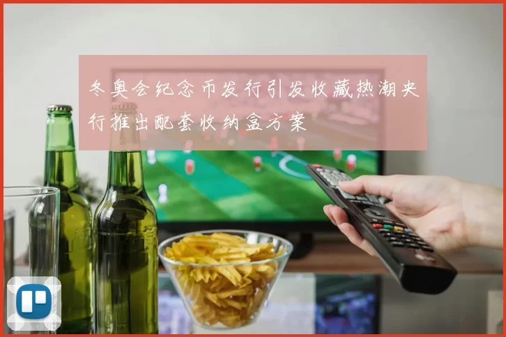冬奥会纪念币发行引发收藏热潮央行推出配套收纳盒方案
