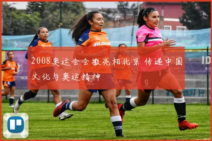 2008奥运会会徽亮相北京 传递中国文化与奥运精神