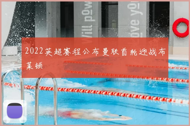 2022英超赛程公布曼联首轮迎战布莱顿