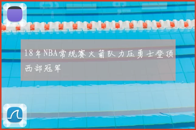 18年NBA常规赛火箭队力压勇士登顶西部冠军