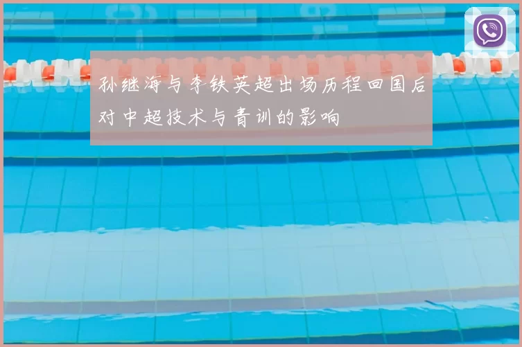 孙继海与李铁英超出场历程回国后对中超技术与青训的影响