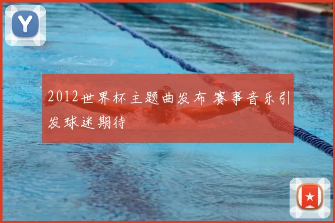 2012世界杯主题曲发布 赛事音乐引发球迷期待