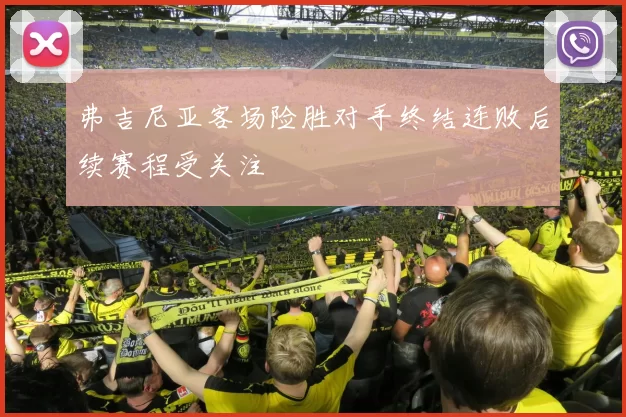 弗吉尼亚客场险胜对手终结连败后续赛程受关注