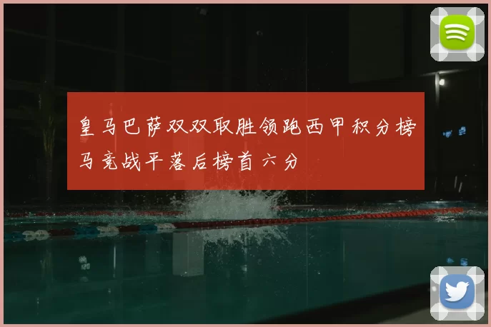 皇马巴萨双双取胜领跑西甲积分榜马竞战平落后榜首六分