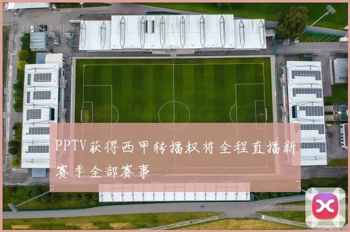 PPTV获得西甲转播权将全程直播新赛季全部赛事