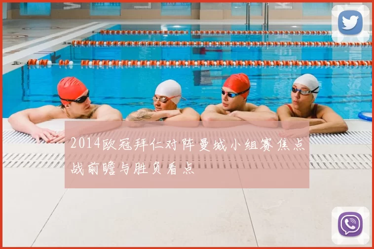 2014欧冠拜仁对阵曼城小组赛焦点战前瞻与胜负看点