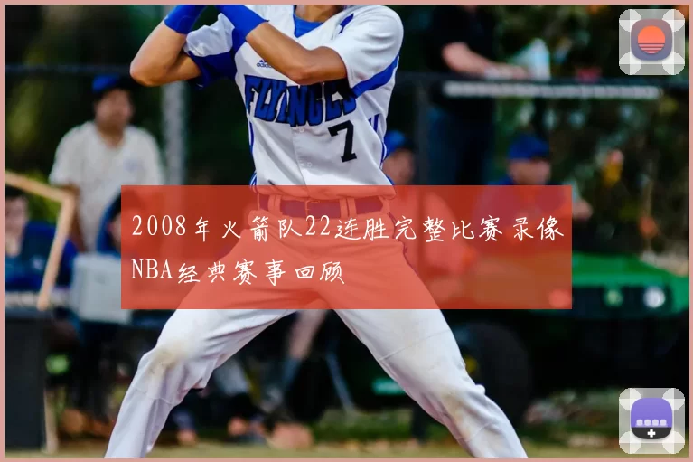 2008年火箭队22连胜完整比赛录像NBA经典赛事回顾