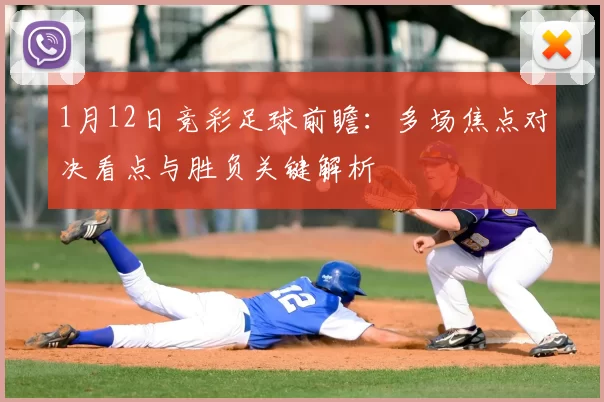 1月12日竞彩足球前瞻：多场焦点对决看点与胜负关键解析