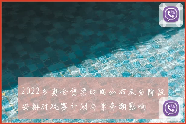 2022冬奥会售票时间公布及分阶段安排对观赛计划与票务潮影响