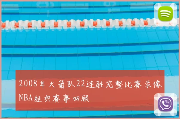 2008年火箭队22连胜完整比赛录像NBA经典赛事回顾