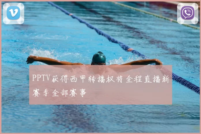 PPTV获得西甲转播权将全程直播新赛季全部赛事