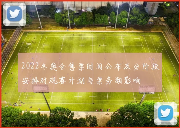 2022冬奥会售票时间公布及分阶段安排对观赛计划与票务潮影响