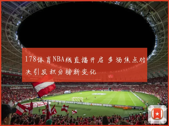 178体育NBA线直播开启 多场焦点对决引发积分榜新变化