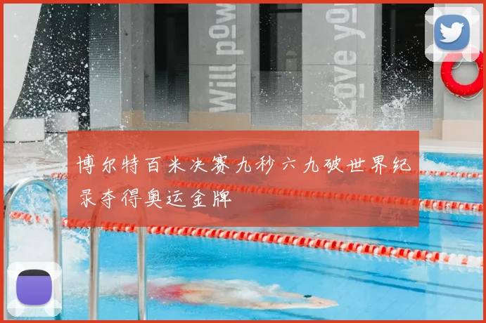 博尔特百米决赛九秒六九破世界纪录夺得奥运金牌