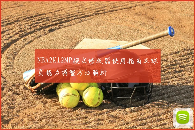 NBA2K12MP模式修改器使用指南及球员能力调整方法解析