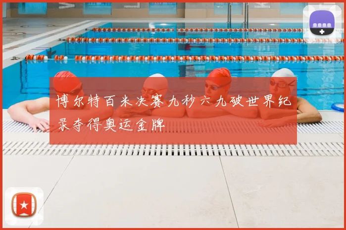 博尔特百米决赛九秒六九破世界纪录夺得奥运金牌
