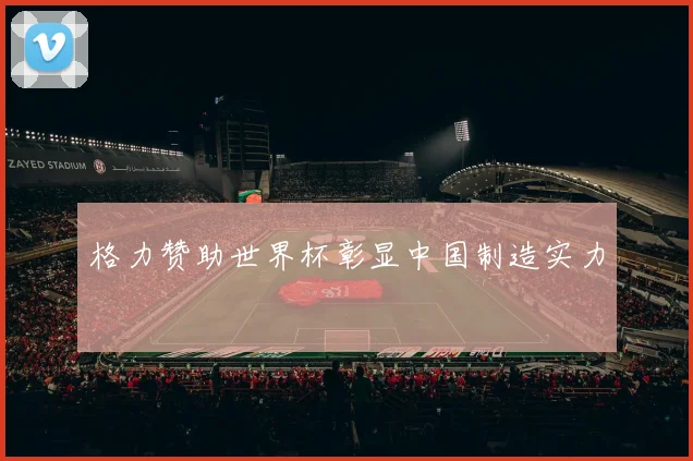 格力赞助世界杯彰显中国制造实力