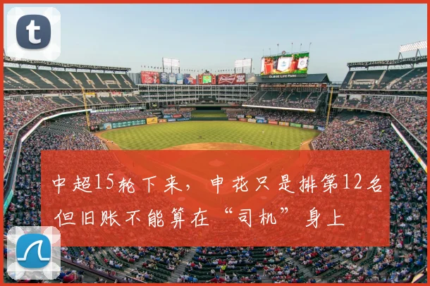 中超15轮下来,申花只是排第12名 但旧账不能算在“司机”身上