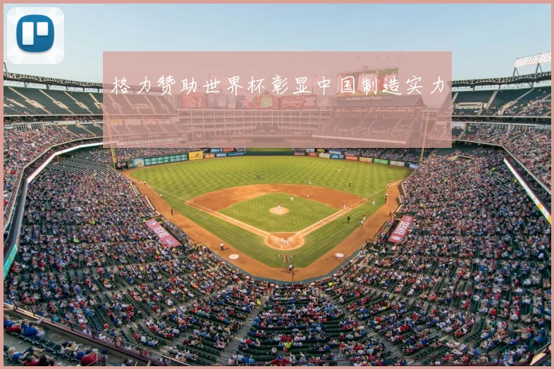 格力赞助世界杯彰显中国制造实力