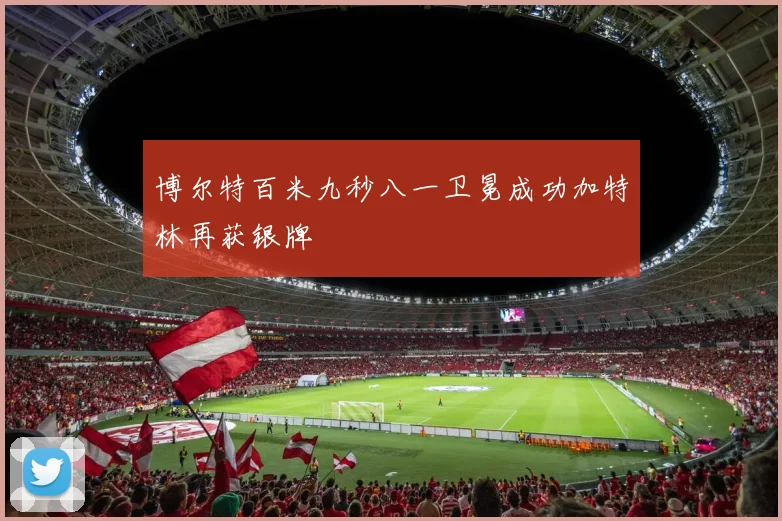 博尔特百米九秒八一卫冕成功加特林再获银牌