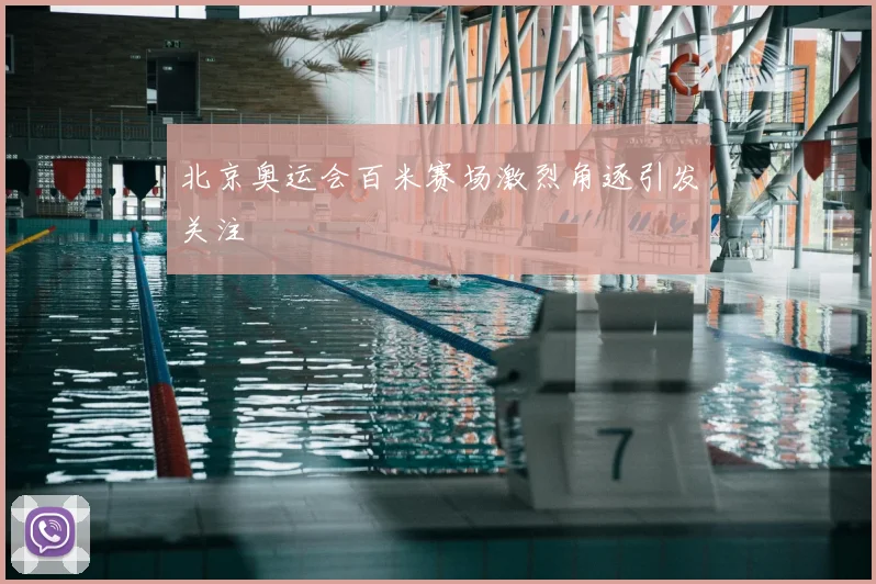 北京奥运会百米赛场激烈角逐引发关注