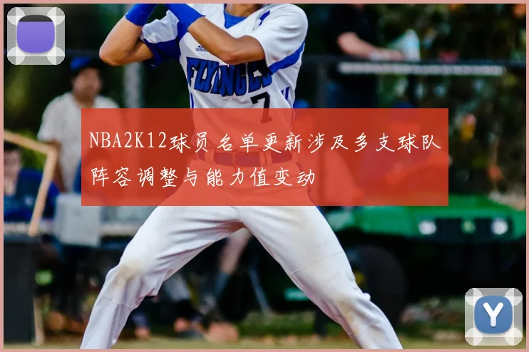 NBA2K12球员名单更新涉及多支球队阵容调整与能力值变动
