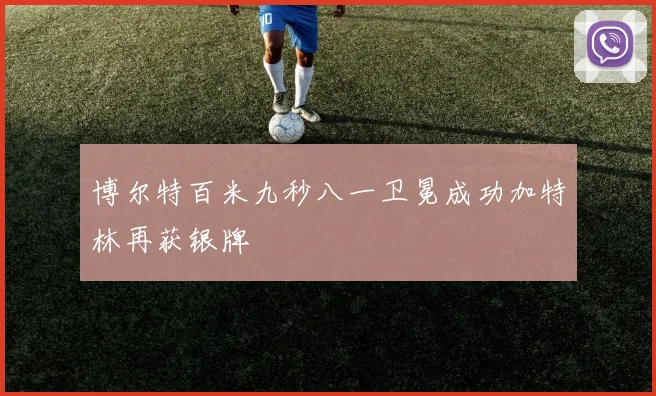 博尔特百米九秒八一卫冕成功加特林再获银牌